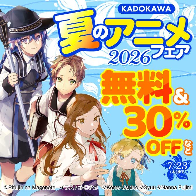 KADOKAWA 夏のアニメフェア2026