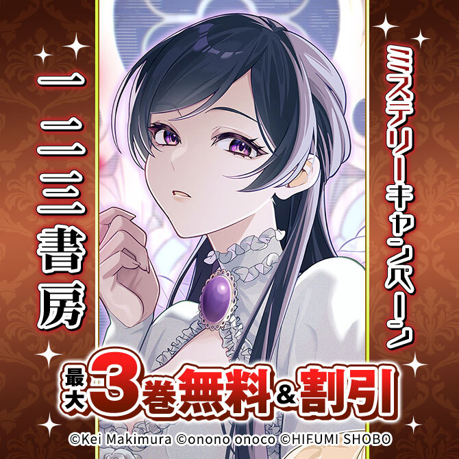 一二三書房ミステリーキャンペーン