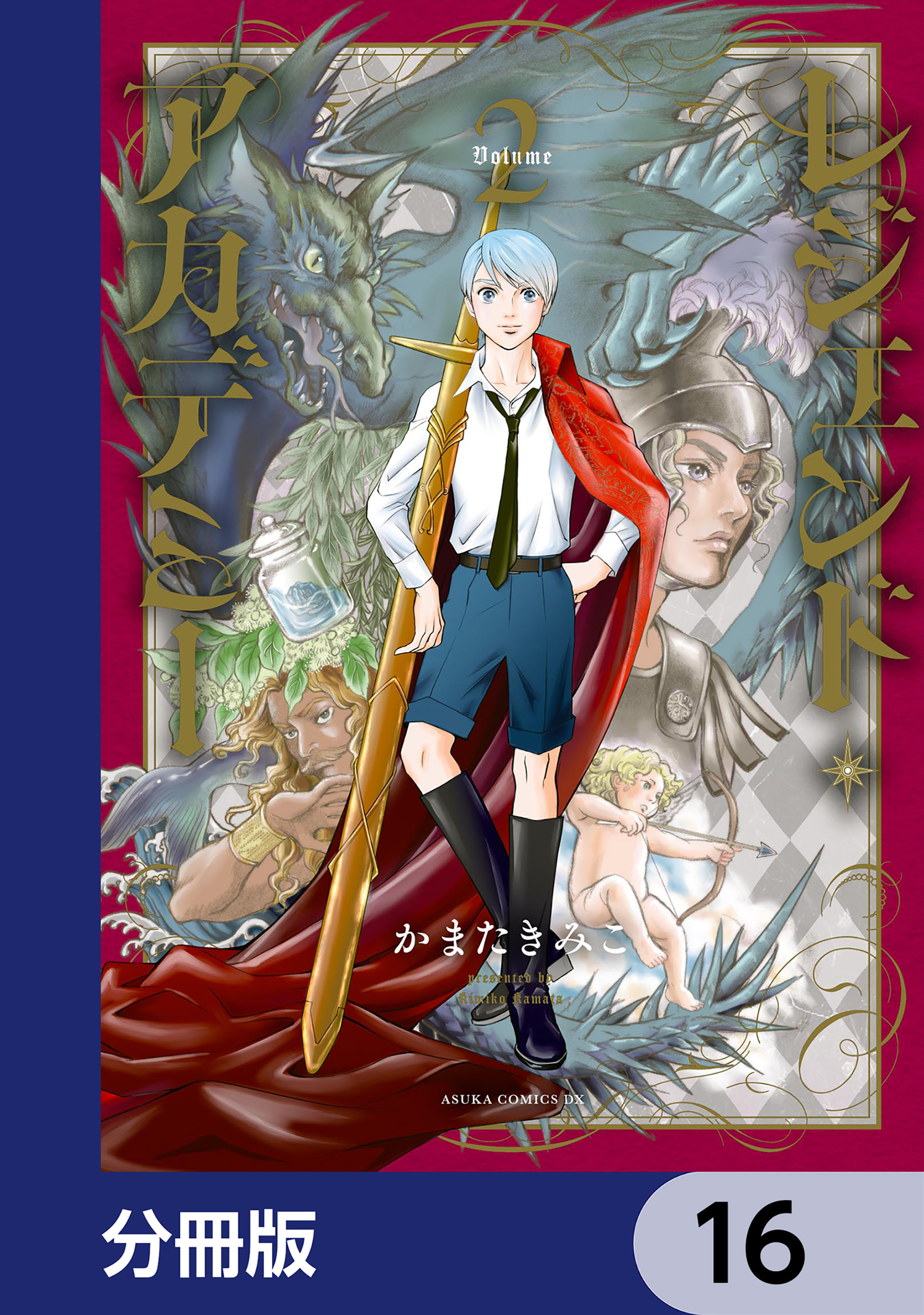 レジェンド・アカデミー【分冊版】　16