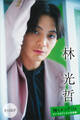 林光哲 【全100P】推しメンFile ヤンマガデジタル写真集