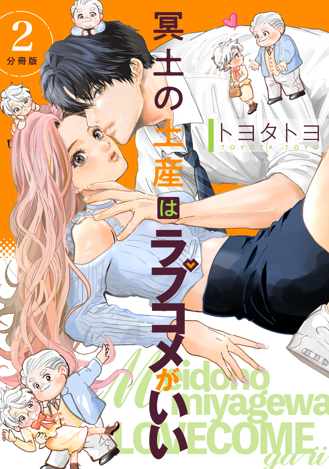 冥土の土産はラブコメがいい 【分冊版】 2