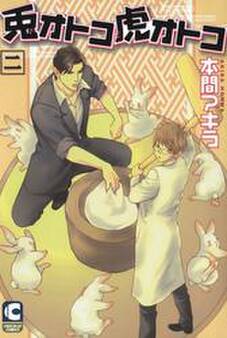 兎オトコ虎オトコ 2巻