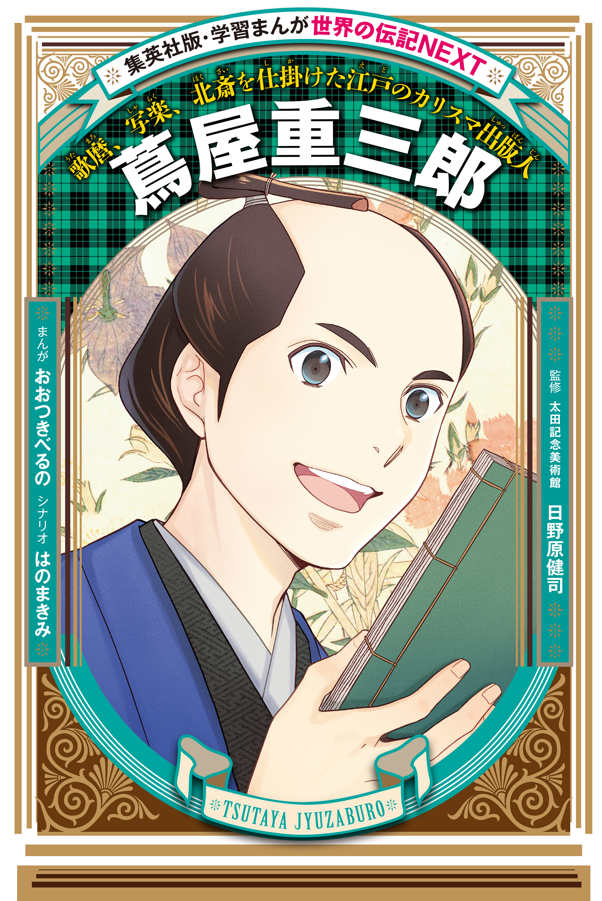 蔦屋重三郎（学習まんが　世界の伝記NEXT）