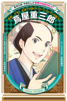 蔦屋重三郎(学習まんが 世界の伝記NEXT)