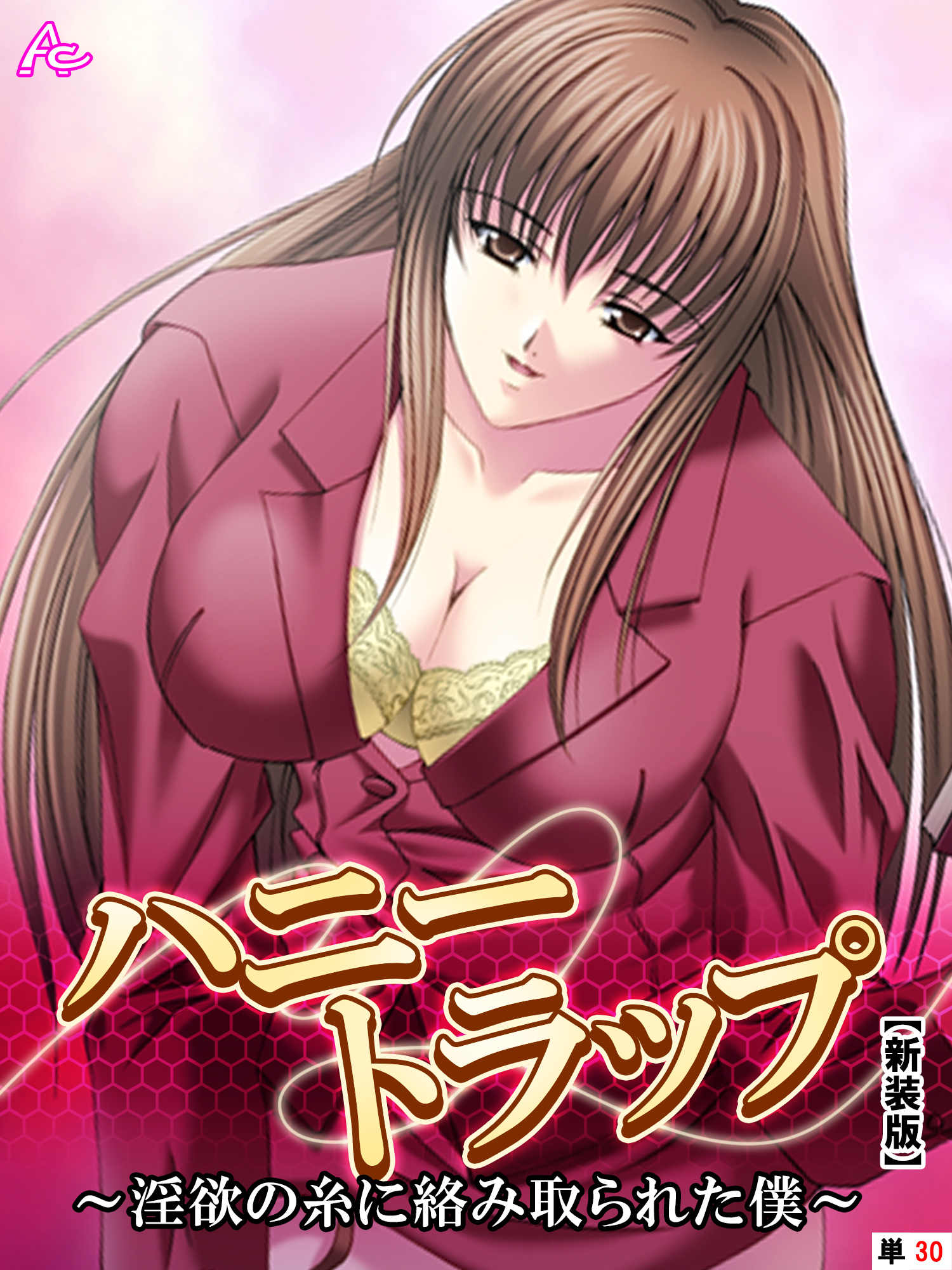 【新装版】ハニートラップ ～淫欲の糸に絡み取られた僕～　（単話）　第３０話