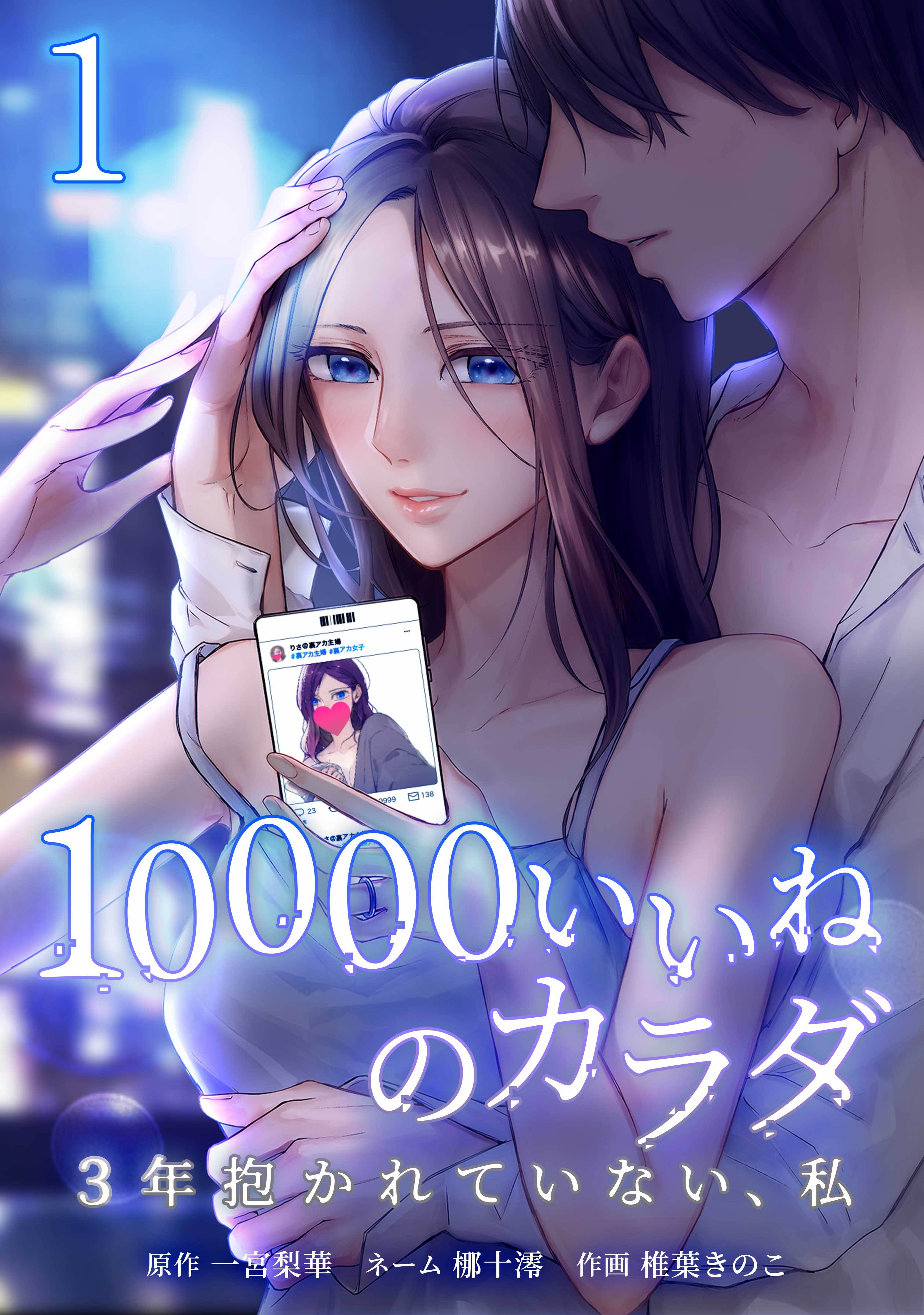 【期間限定　無料お試し版】10000いいねのカラダ ～3年抱かれていない、私～【単行本版】 1巻