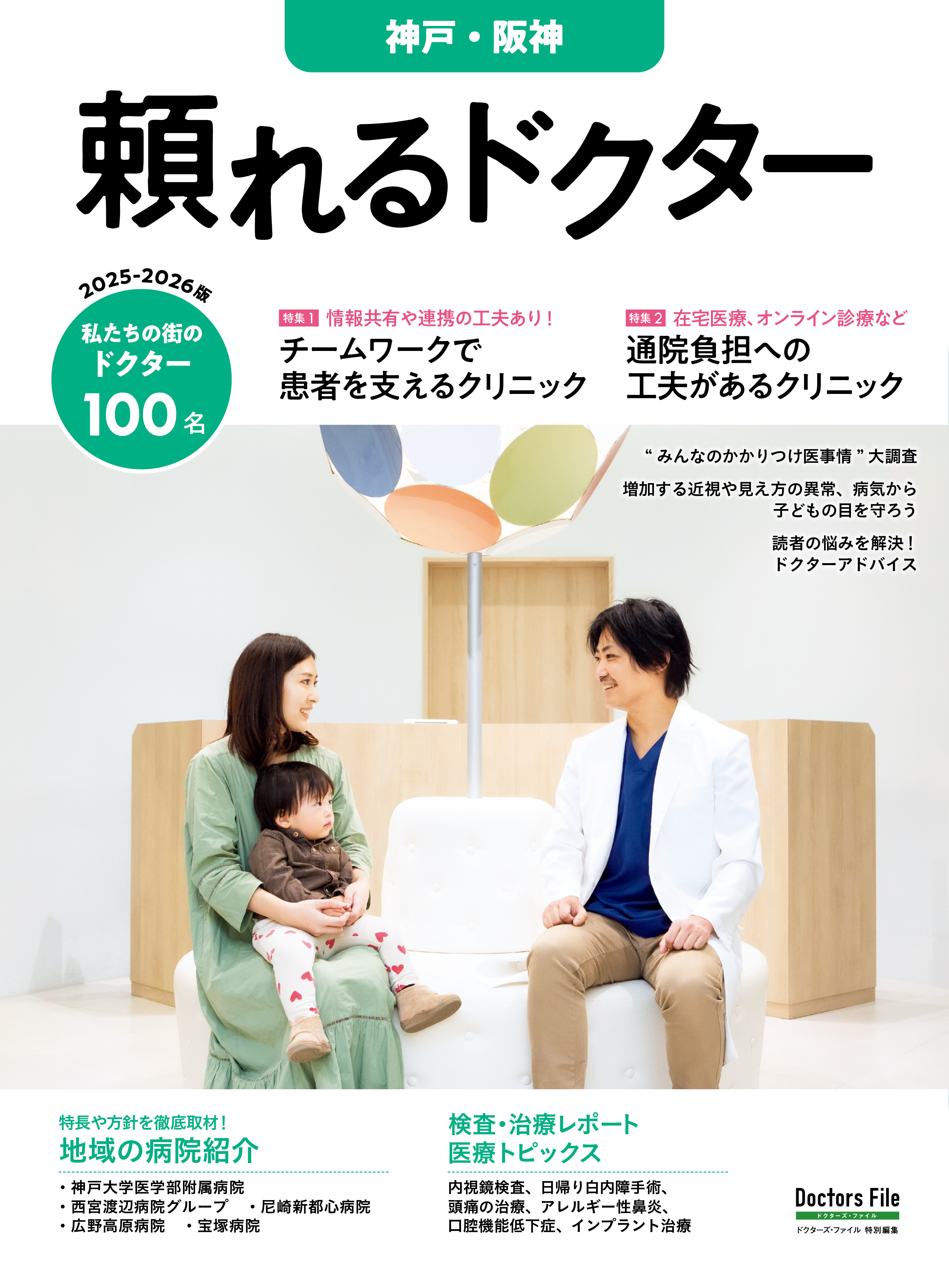 頼れるドクター 神戸・阪神