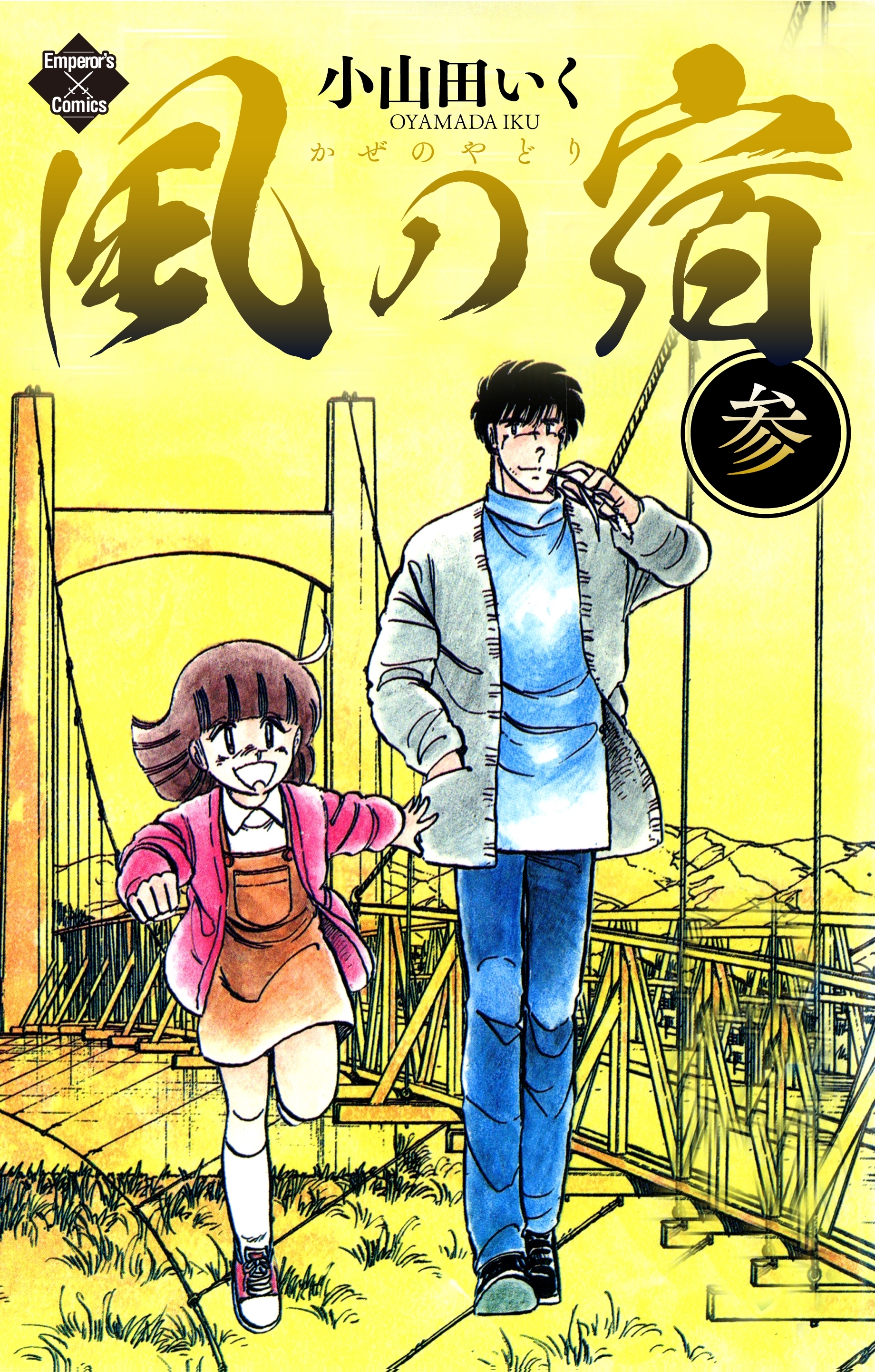 風の宿 3 無料 試し読みなら Amebaマンガ 旧 読書のお時間です