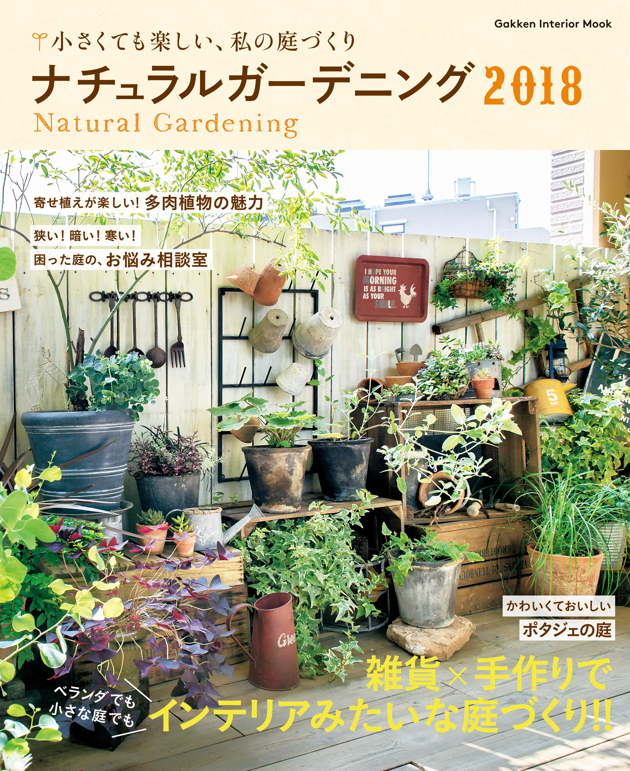 ナチュラルガーデニング２０１８