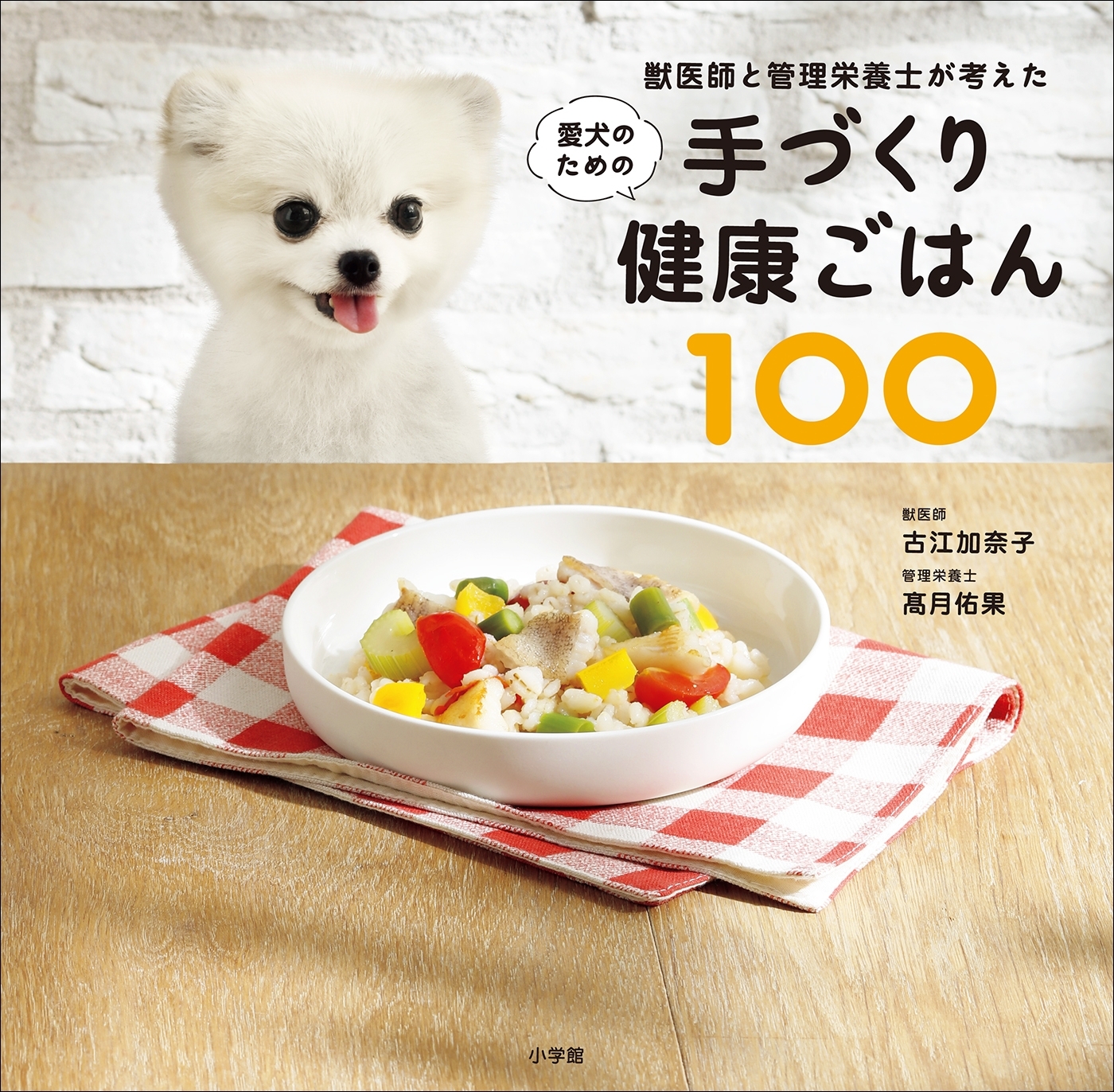 獣医師と管理栄養士が考えた愛犬のための手づくり健康ごはん１００