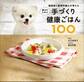 獣医師と管理栄養士が考えた愛犬のための手づくり健康ごはん100