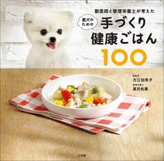 獣医師と管理栄養士が考えた愛犬のための手づくり健康ごはん100