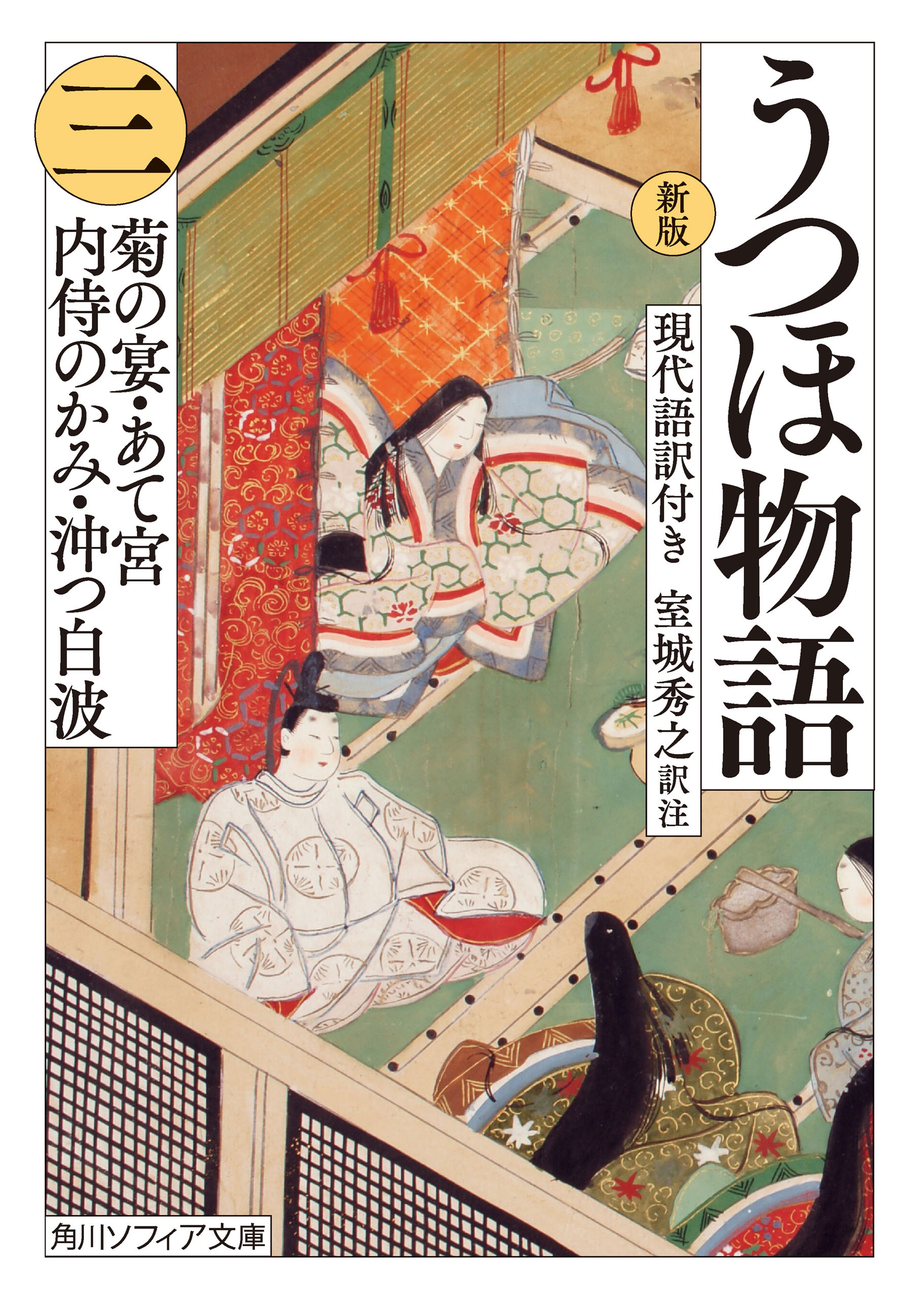 新版　うつほ物語 三　現代語訳付き
