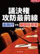 議決権攻防最前線 金融庁VS機関投資家