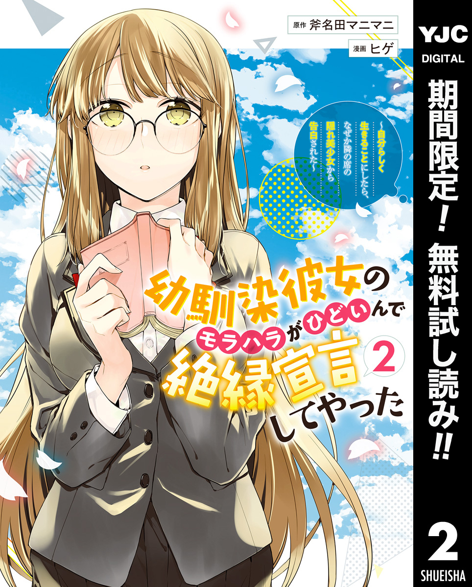 幼馴染彼女のモラハラがひどいんで絶縁宣言してやった ～自分らしく生きることにしたら、なぜか隣の席の隠れ美少女から告白された～【期間限定無料】 2