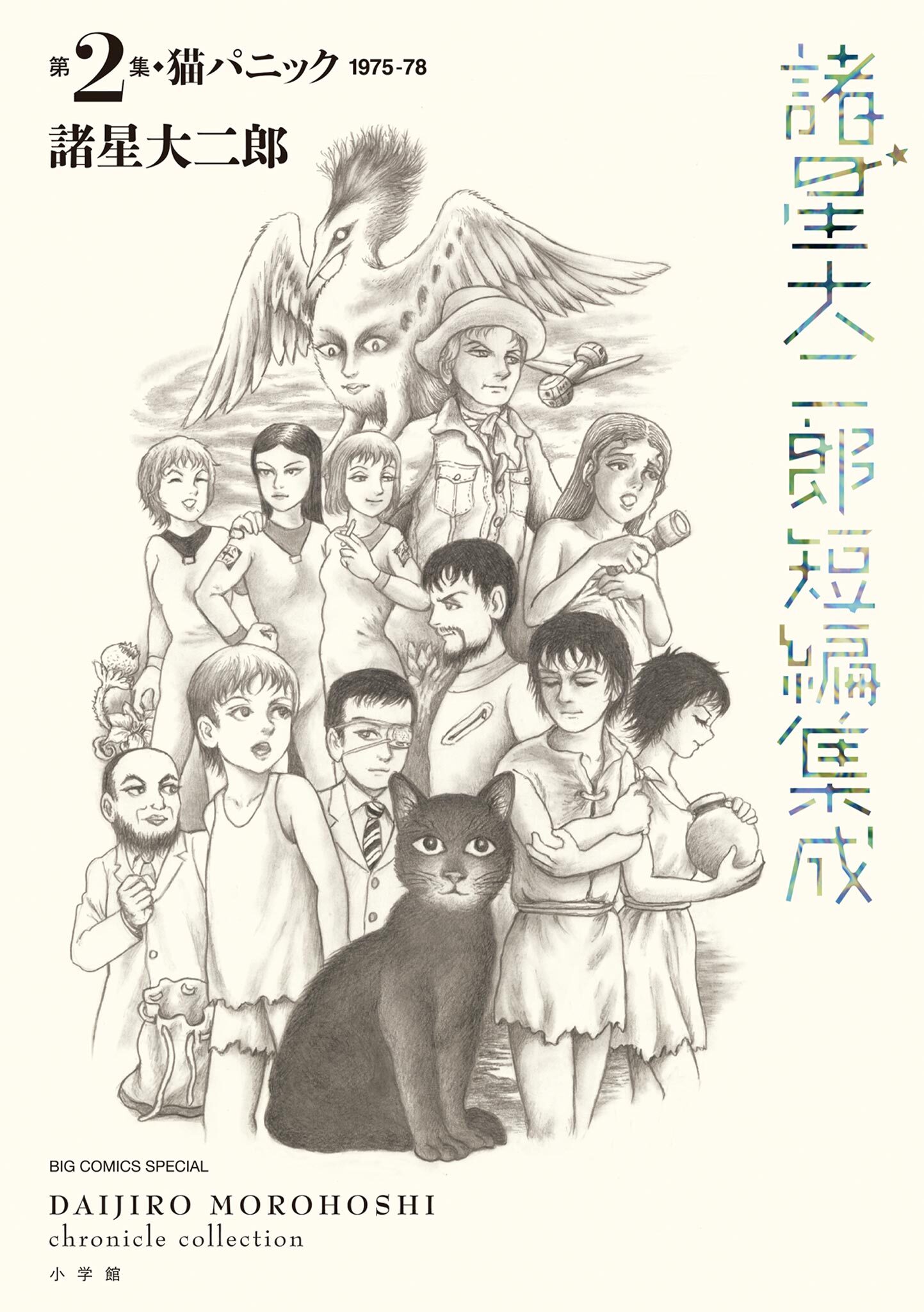 【期間限定　試し読み増量版　閲覧期限2026年8月12日】諸星大二郎短編集成 2　猫パニック