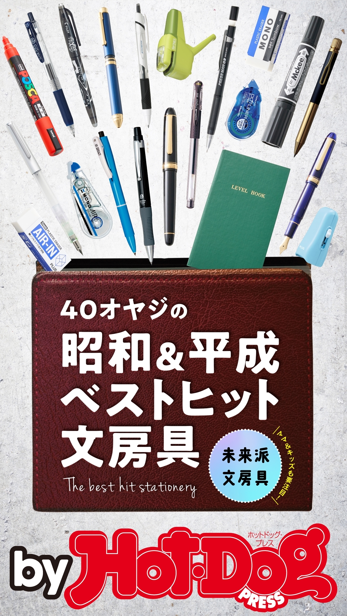 ｂｙ　Ｈｏｔ－Ｄｏｇ　ＰＲＥＳＳ　４０オヤジの昭和＆平成ベストヒット文房具