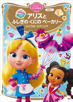 アリスと ふしぎの くにの ベーカリー ひとりの ピクニック ディズニーゴールド絵本