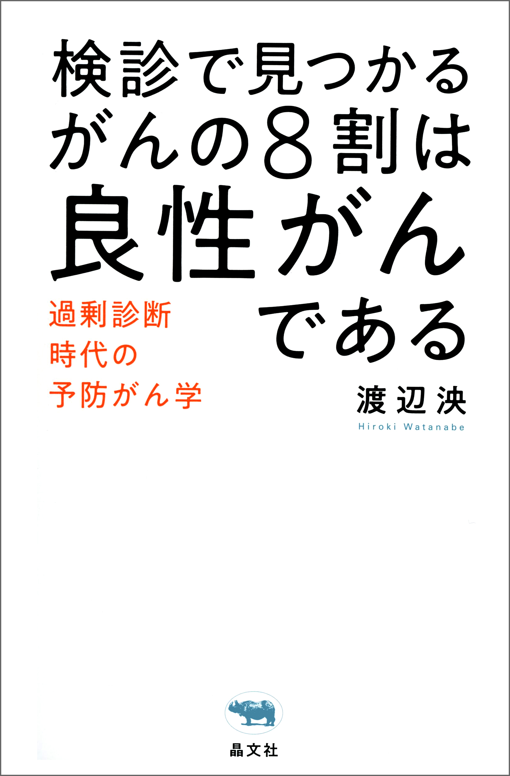 検診で見つかるがんの８割は良性がんである