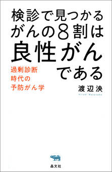 検診で見つかるがんの8割は良性がんである