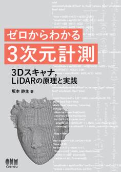 ゼロからわかる3次元計測 ―3Dスキャナ,LiDARの原理と実践―
