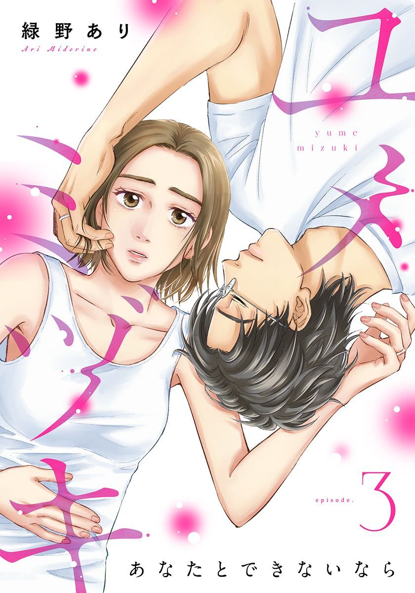 ユメミヅキ～あなたとできないなら 3巻