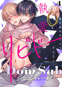 執愛リビドー -傷を舐め合うオレたちは-