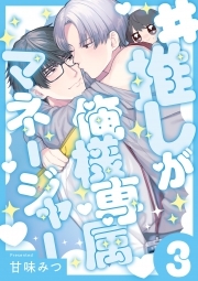 #推しが俺様専属マネージャー(3)