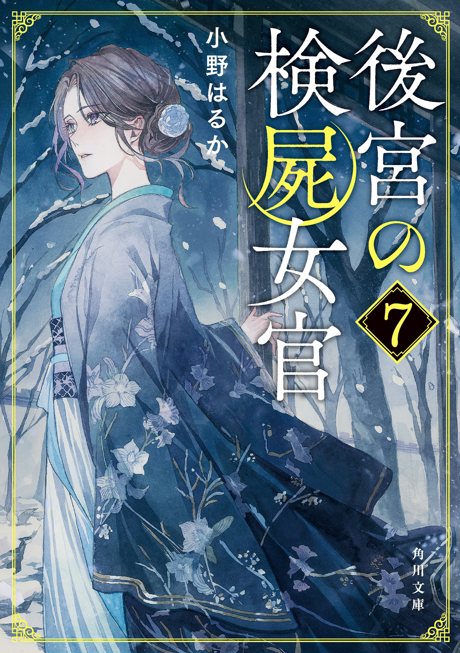 後宮の検屍女官