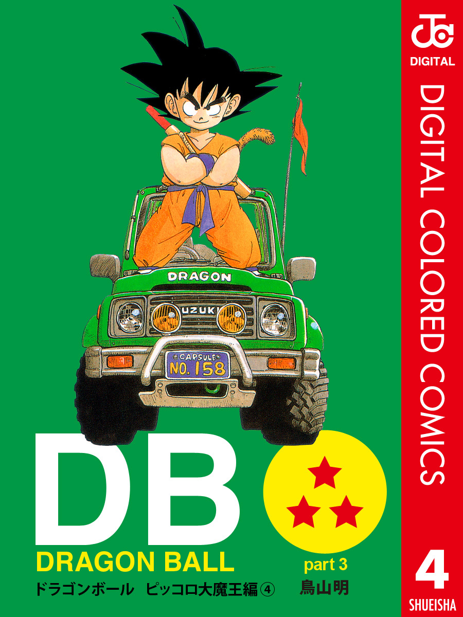 DRAGON BALL カラー版 ピッコロ大魔王編 4