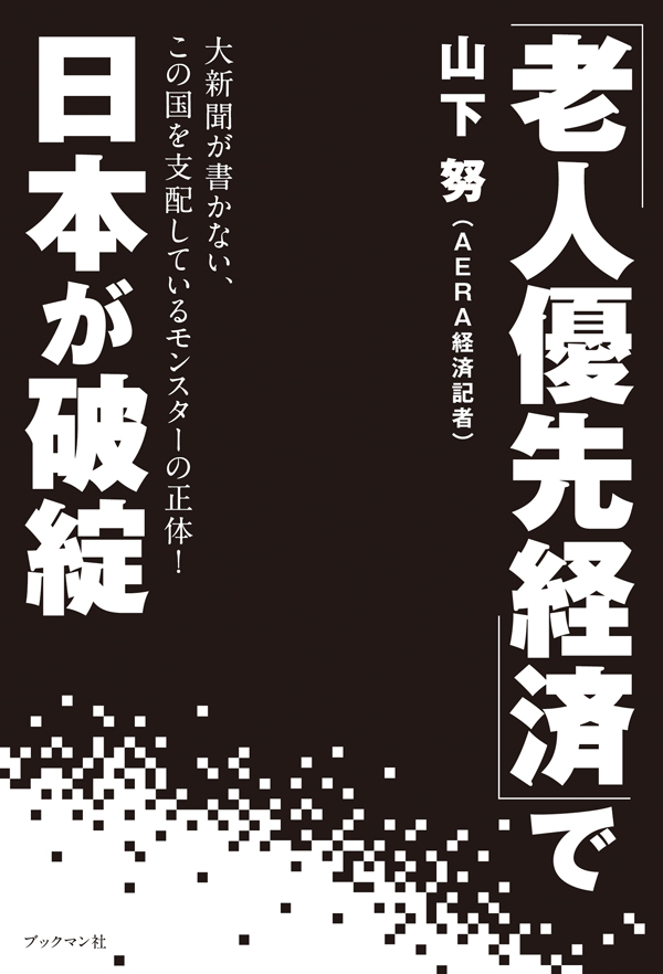 「老人優先経済」で日本が破綻