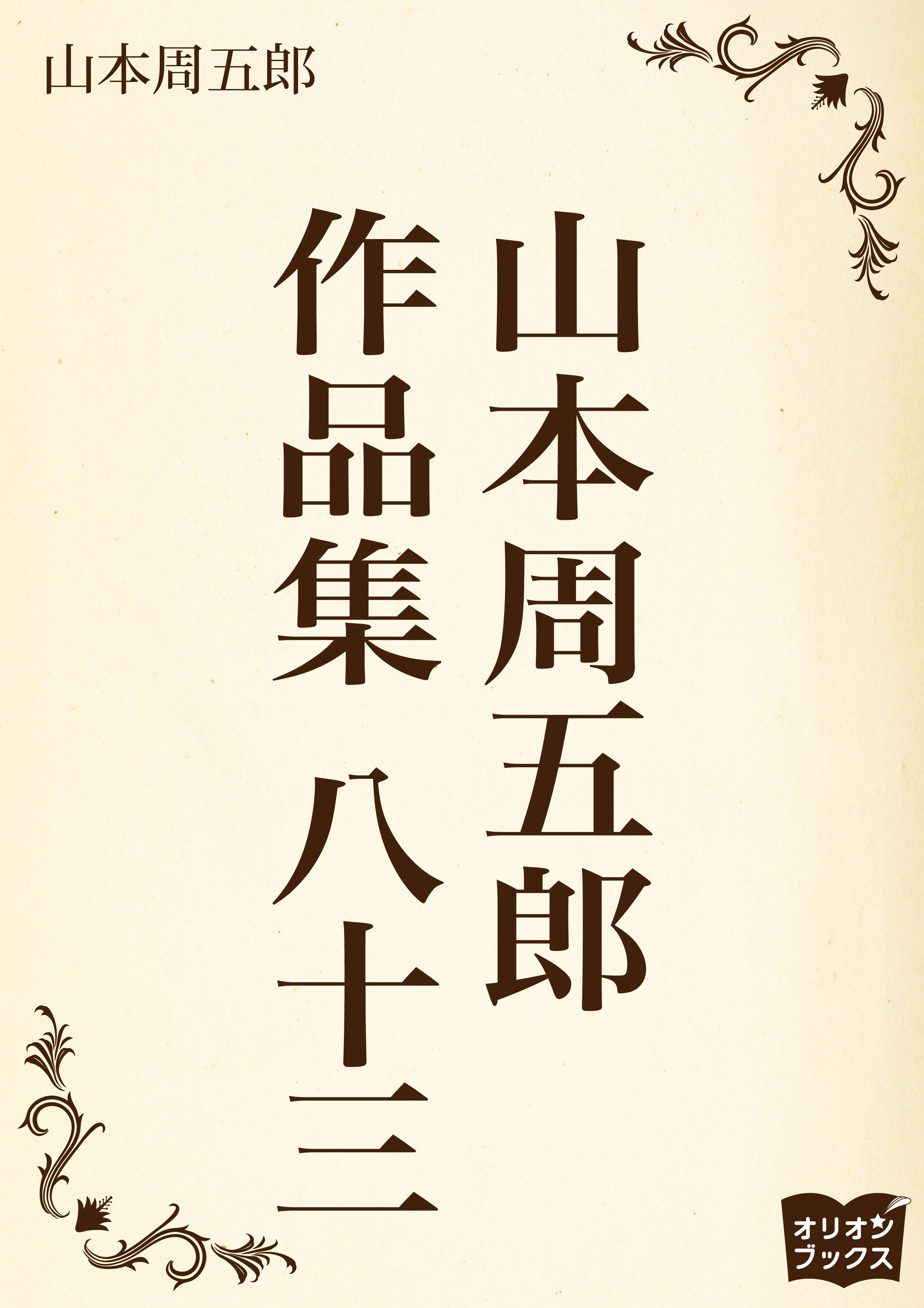 山本周五郎　作品集　八十三