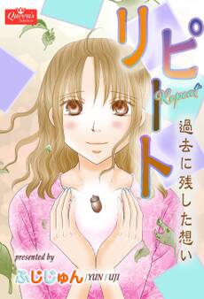 リピート~過去に残した想い~