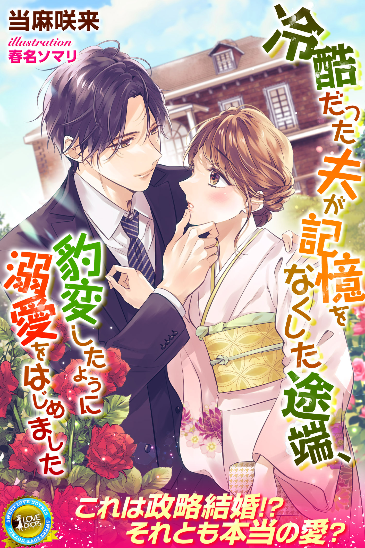 冷酷だった夫が記憶をなくした途端、豹変したように溺愛をはじめました