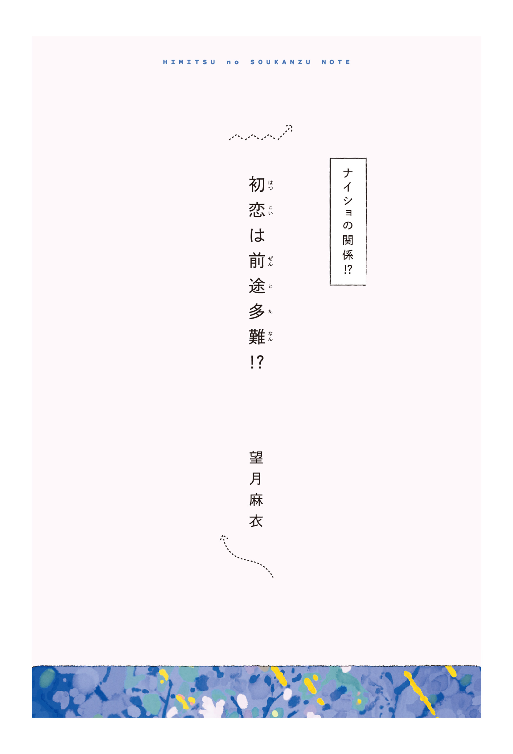 【分冊版】ひみつの相関図ノート　初恋は前途多難！？