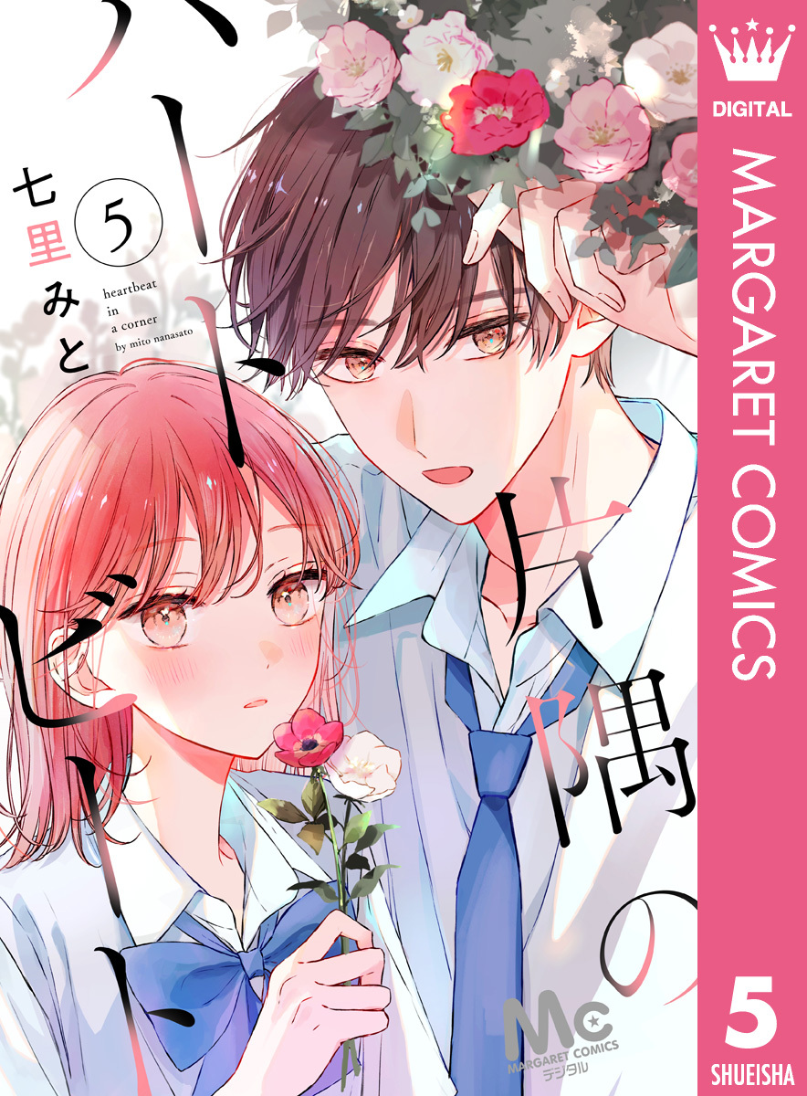 片隅のハートビート