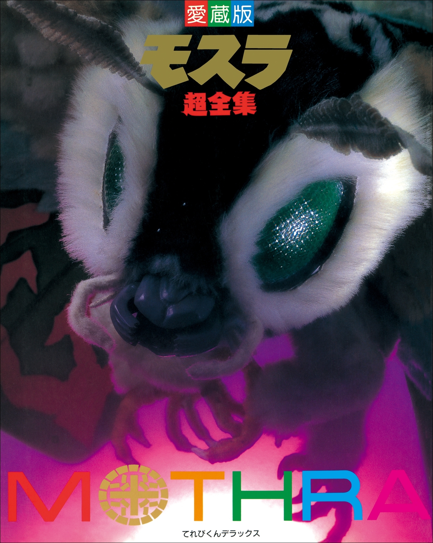 モスラ超全集