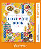 おいしい!かわいい!楽しい!LOVE台湾BOOK
