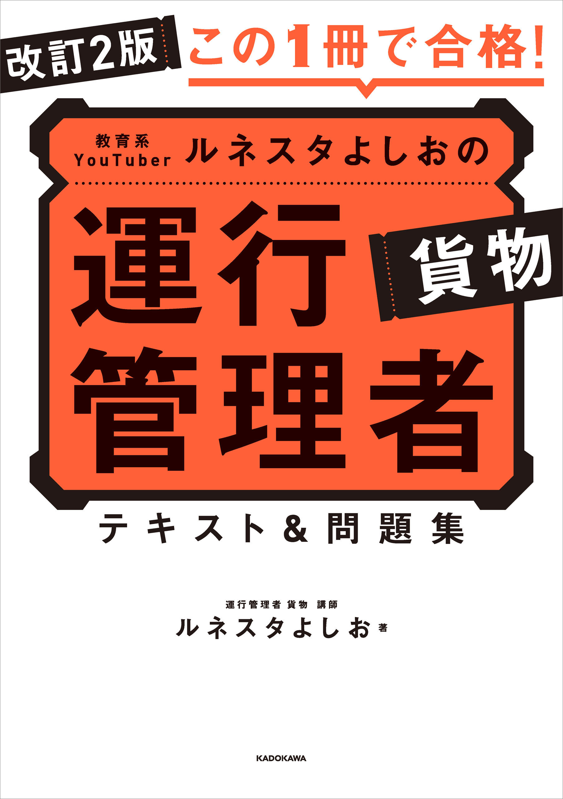 改訂2版 この１冊で合格！ 教育系YouTuberルネスタよしおの運行管理者 貨物 テキスト＆問題集