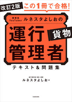 改訂2版 この1冊で合格! 教育系YouTuberルネスタよしおの運行管理者 貨物 テキスト&問題集