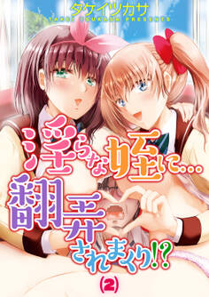 淫らな姪に…翻弄されまくり!?(2)