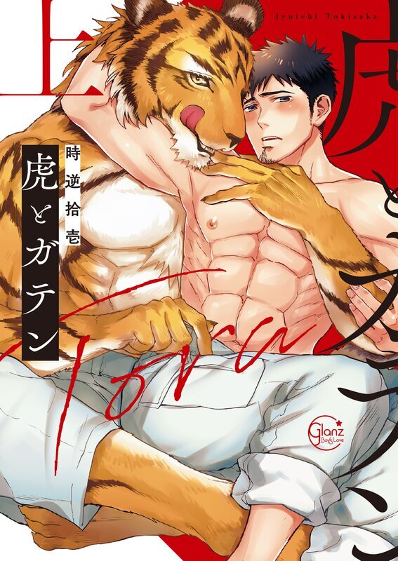 虎とガテン【単行本版特典ペーパー付き】(1)