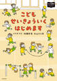 こどもせいきょういくはじめます おうち性教育はじめますシリーズ