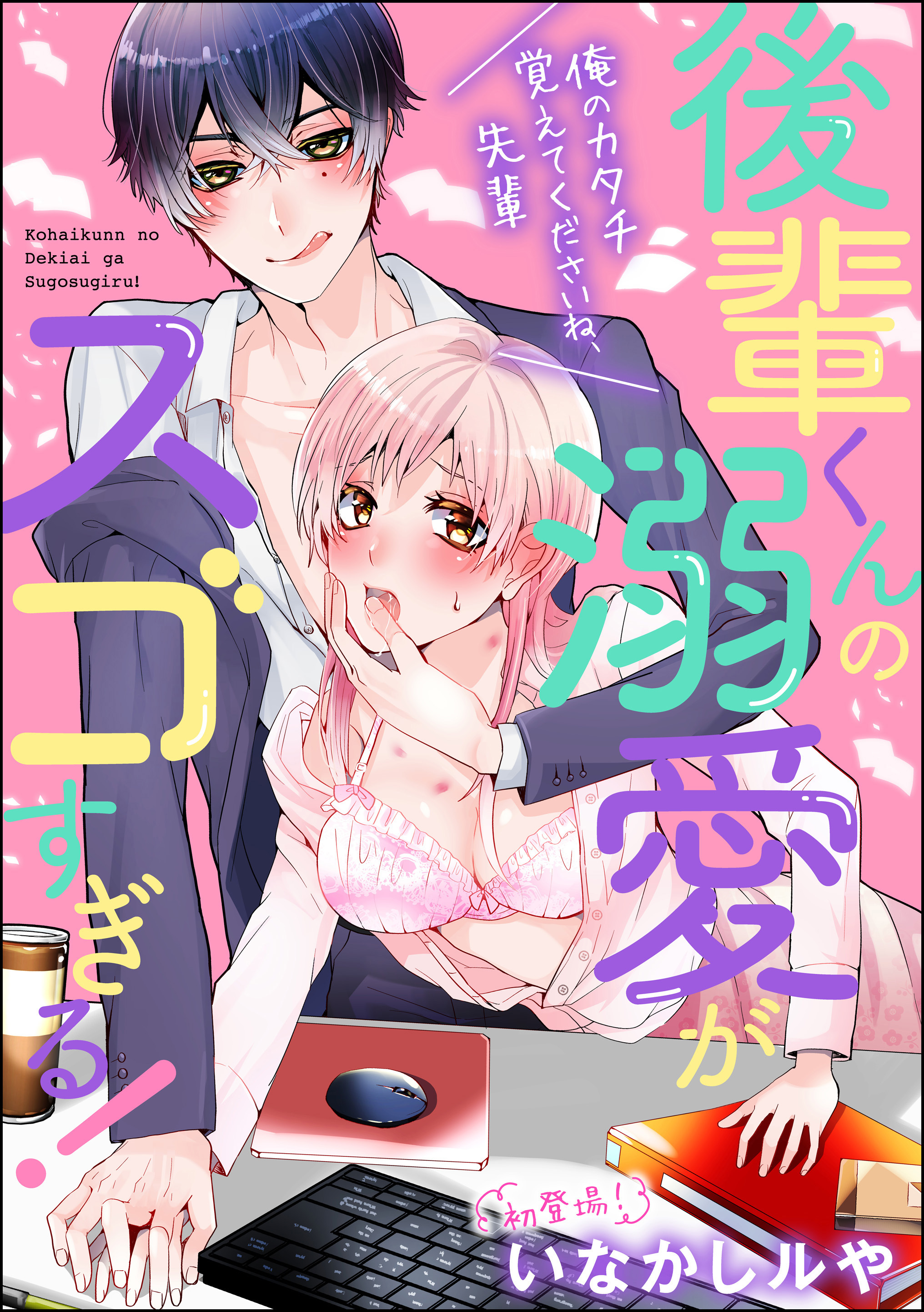 後輩くんの溺愛がスゴすぎる！ ～俺のカタチ覚えてくださいね、先輩～（単話版）