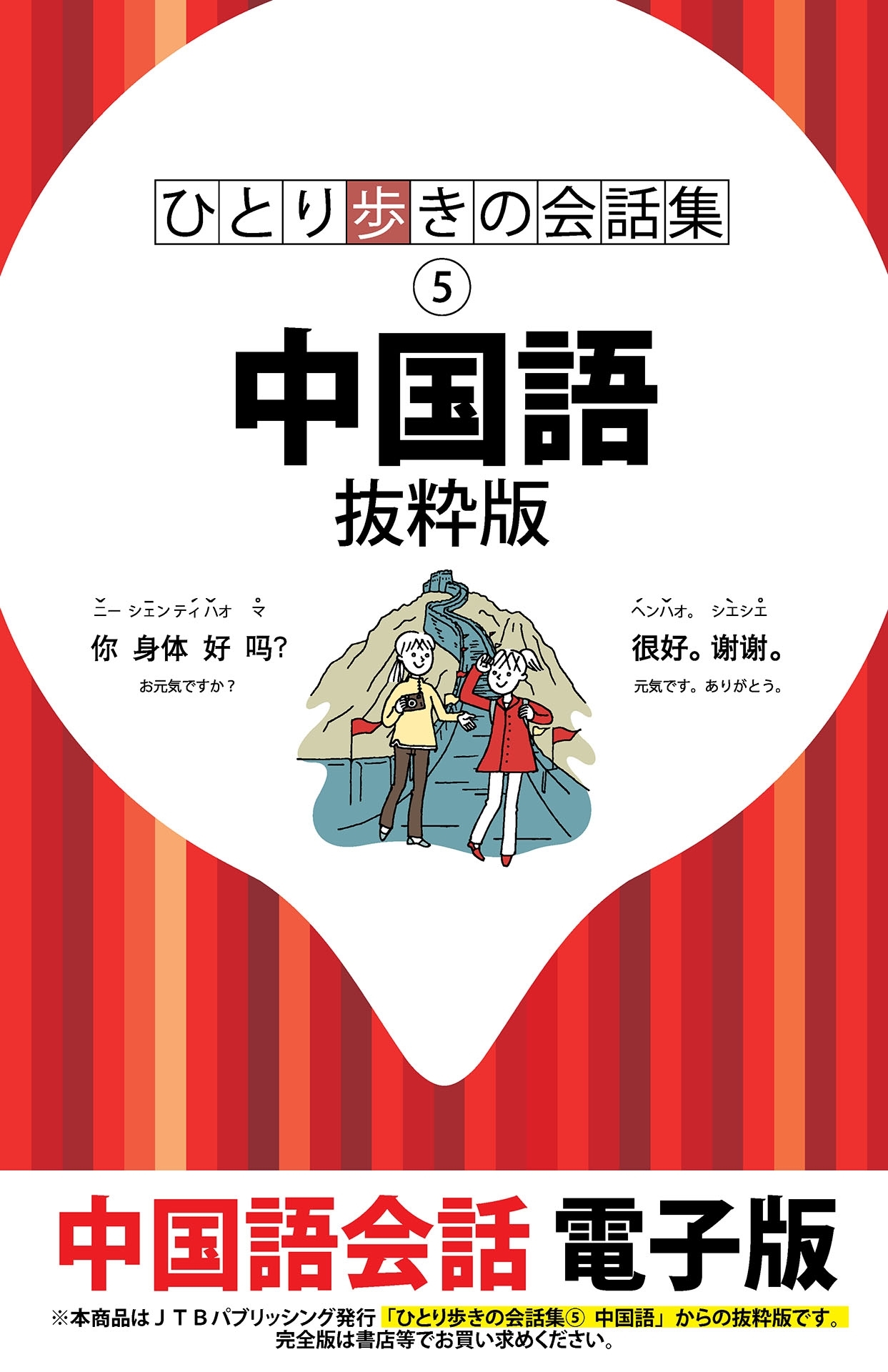 ひとり歩きの会話集　中国語　抜粋版