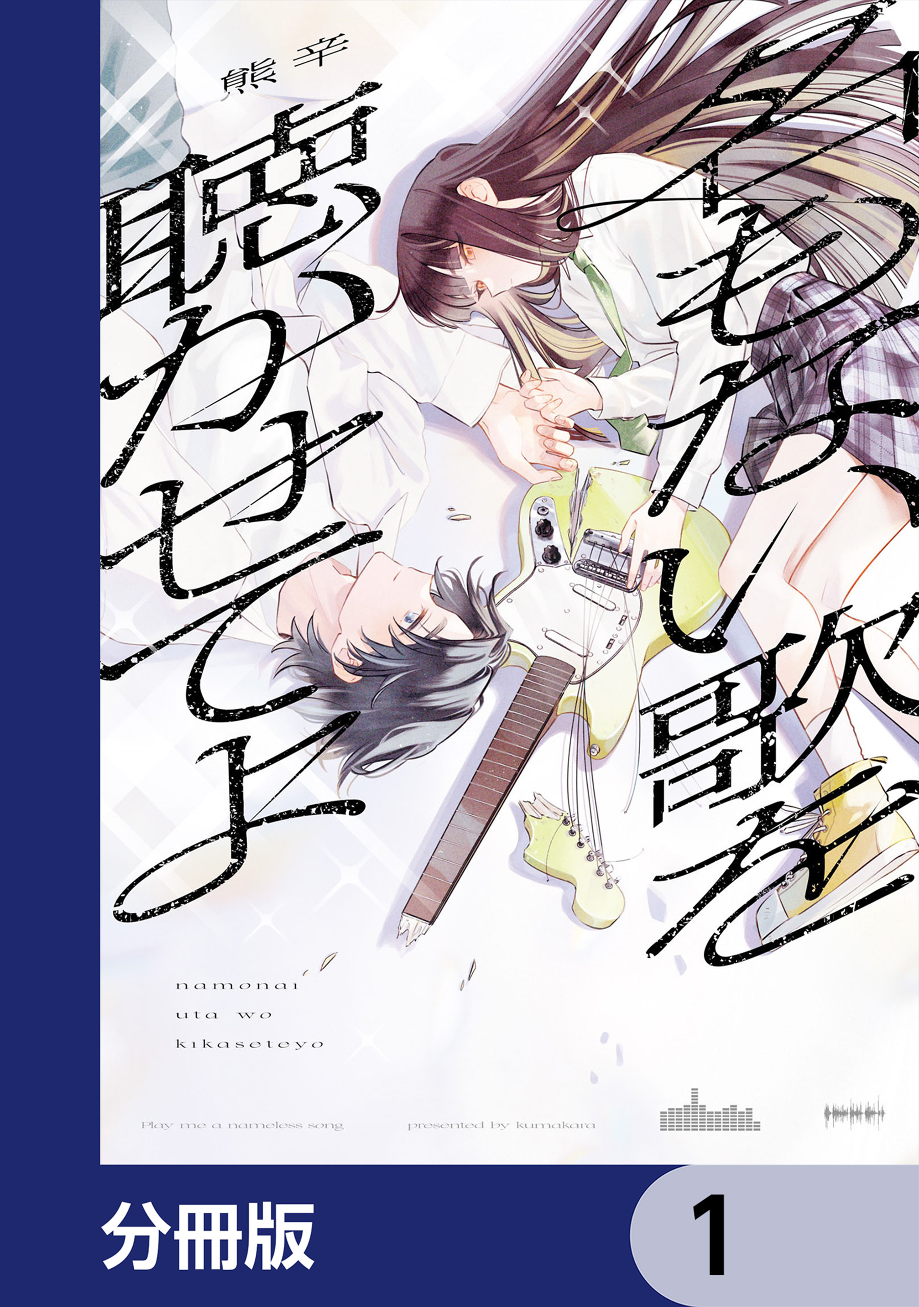 名もない歌を聴かせてよ【分冊版】　1