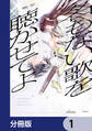 名もない歌を聴かせてよ【分冊版】 1