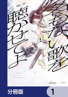 名もない歌を聴かせてよ【分冊版】 1