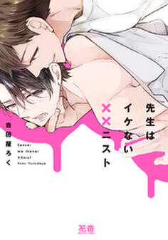 先生はイケない××ニスト【電子限定おまけ付き】 1巻