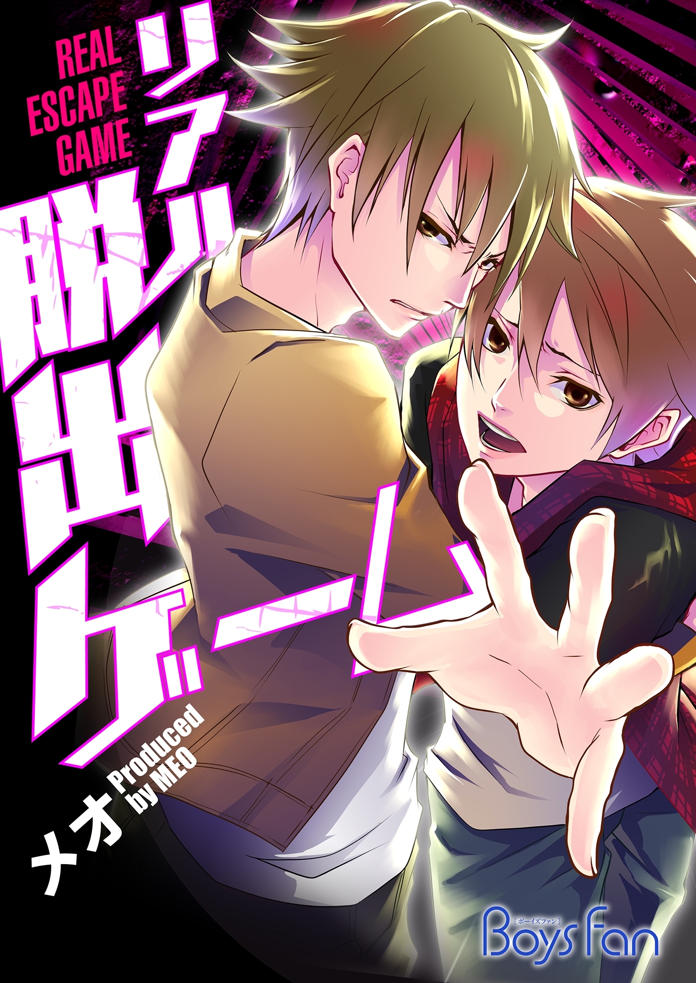 リアル脱出ゲーム―仮面パンツのお仕置き―【特装版】